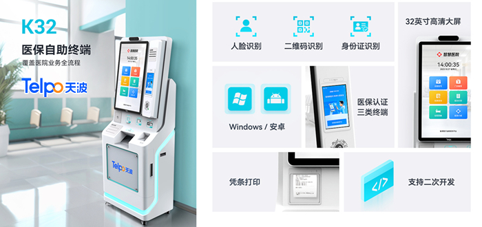 天波医保自助综合服务终端K32 天波医保自助综合服务终端K32