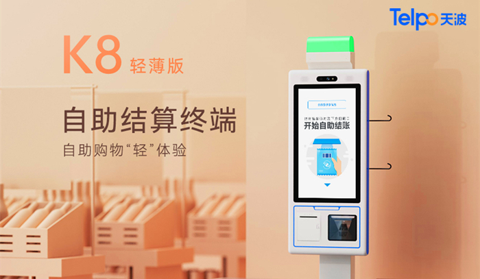 天波智能自助收银机智能终端K8 天波智能自助收银机智能终端K8