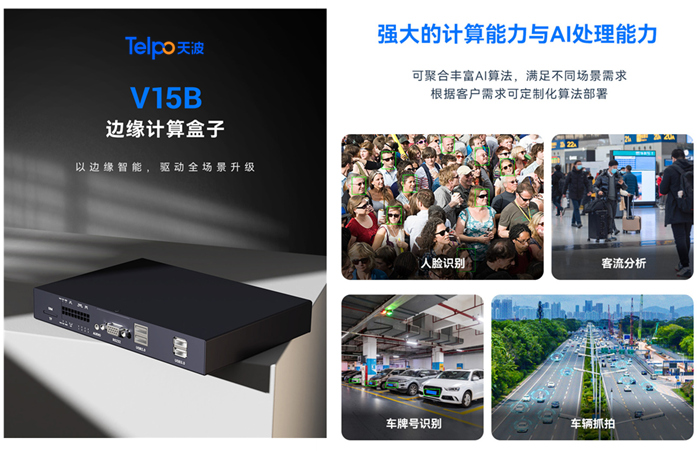 天波边缘计算盒子V15B 天波边缘计算盒子V15B