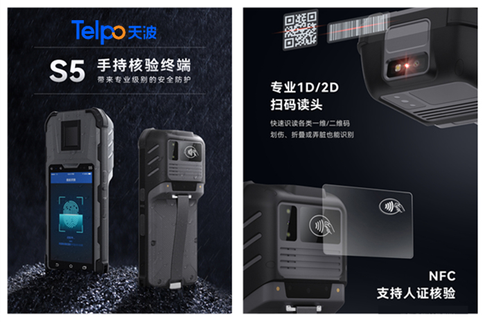 天波智能身份核验手持终端S5