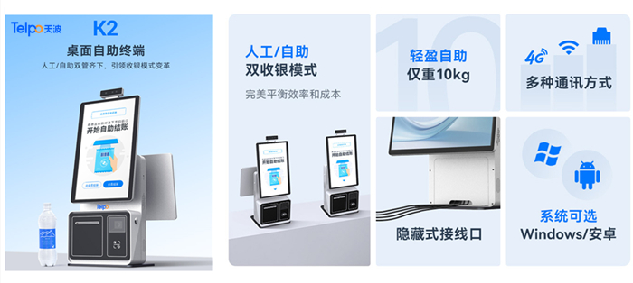 广东天波桌面双屏自助收银机K2
