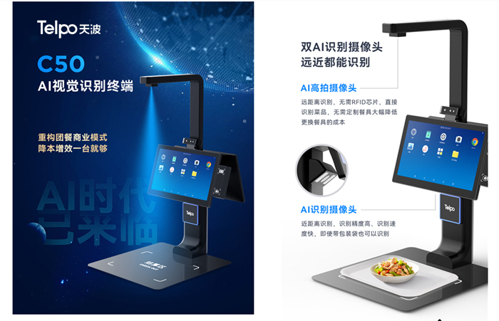 天波AI视觉菜品识别自助结算台C50 