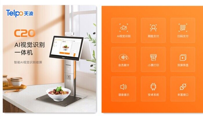 天波AI视觉识别结算台一体机C20.jpg