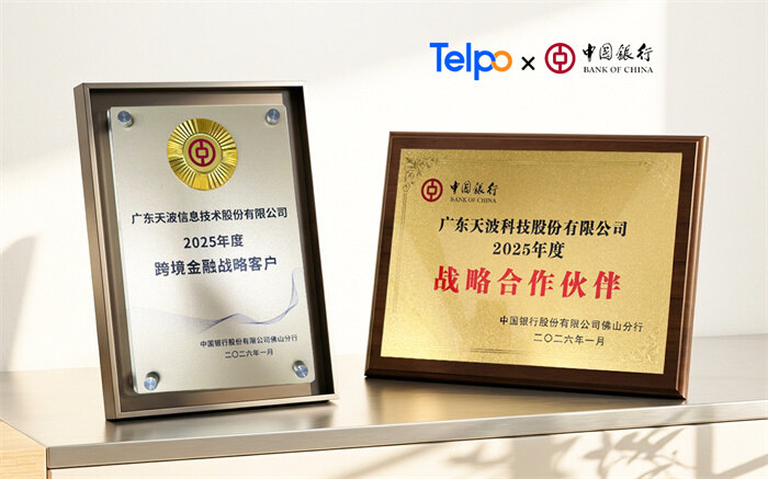 天波科技再获中行跨境金融核心客户与战略合作伙伴称号