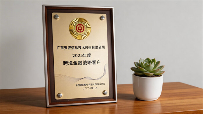天波荣获中国银行2025年度“跨境金融战略客户”