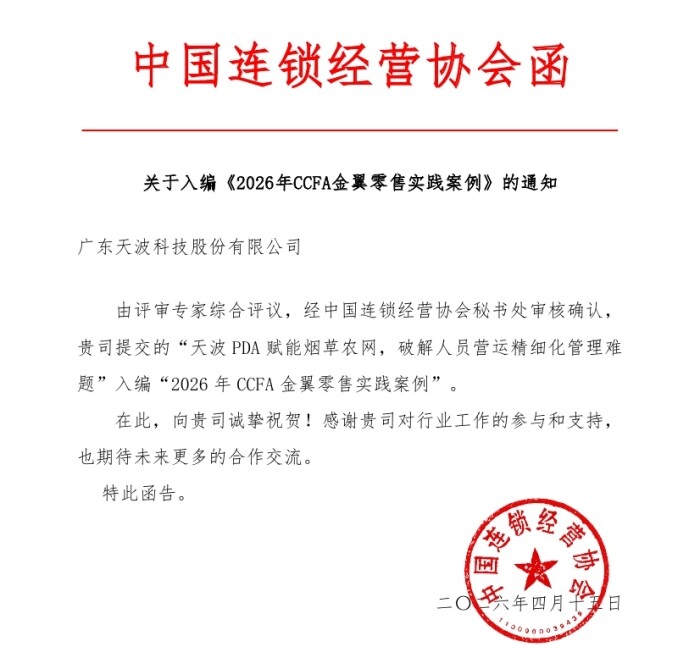关于入编《2026年CCFA金翼零售实践案例》的通知_天波-001_副本.jpg