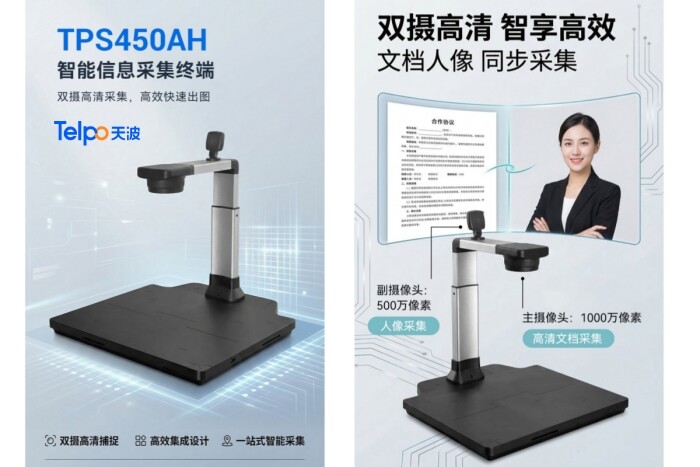 天波智能信息采集终端TPS450AH