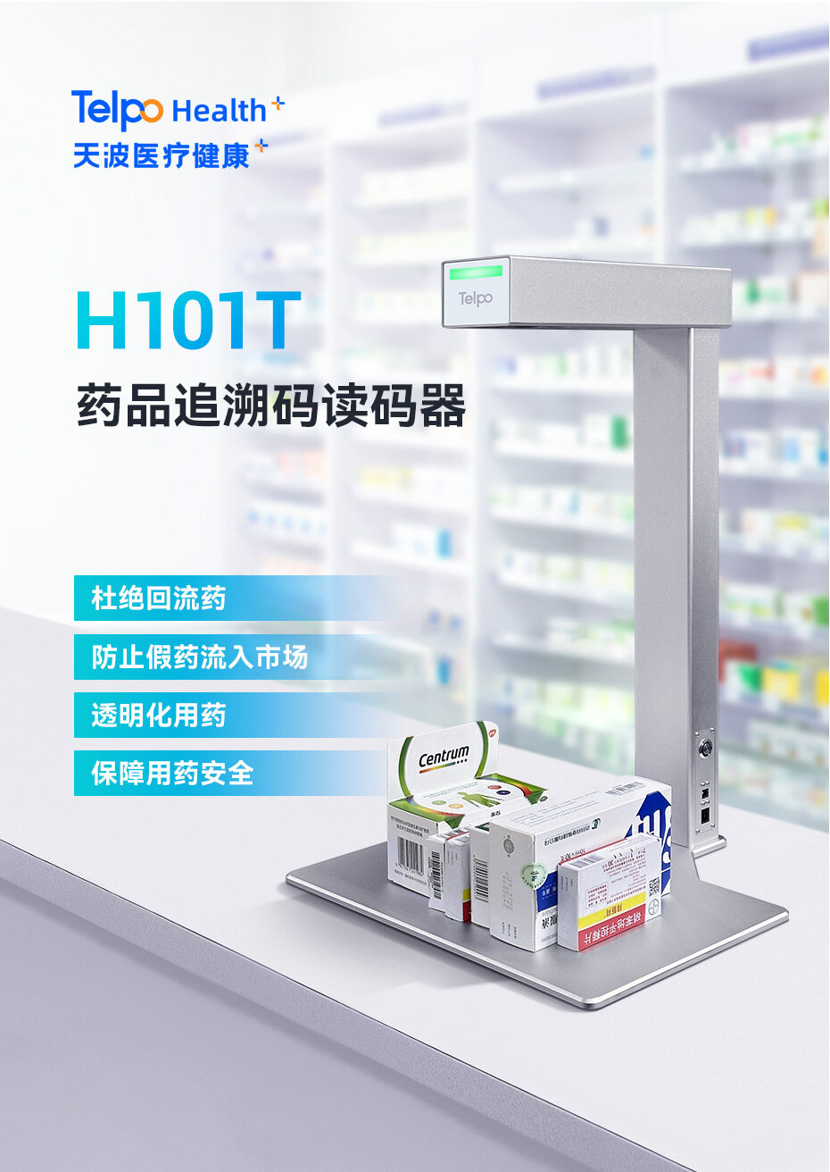 天波药品追溯码读码器 H101T 天波药品追溯码读码器 H101T