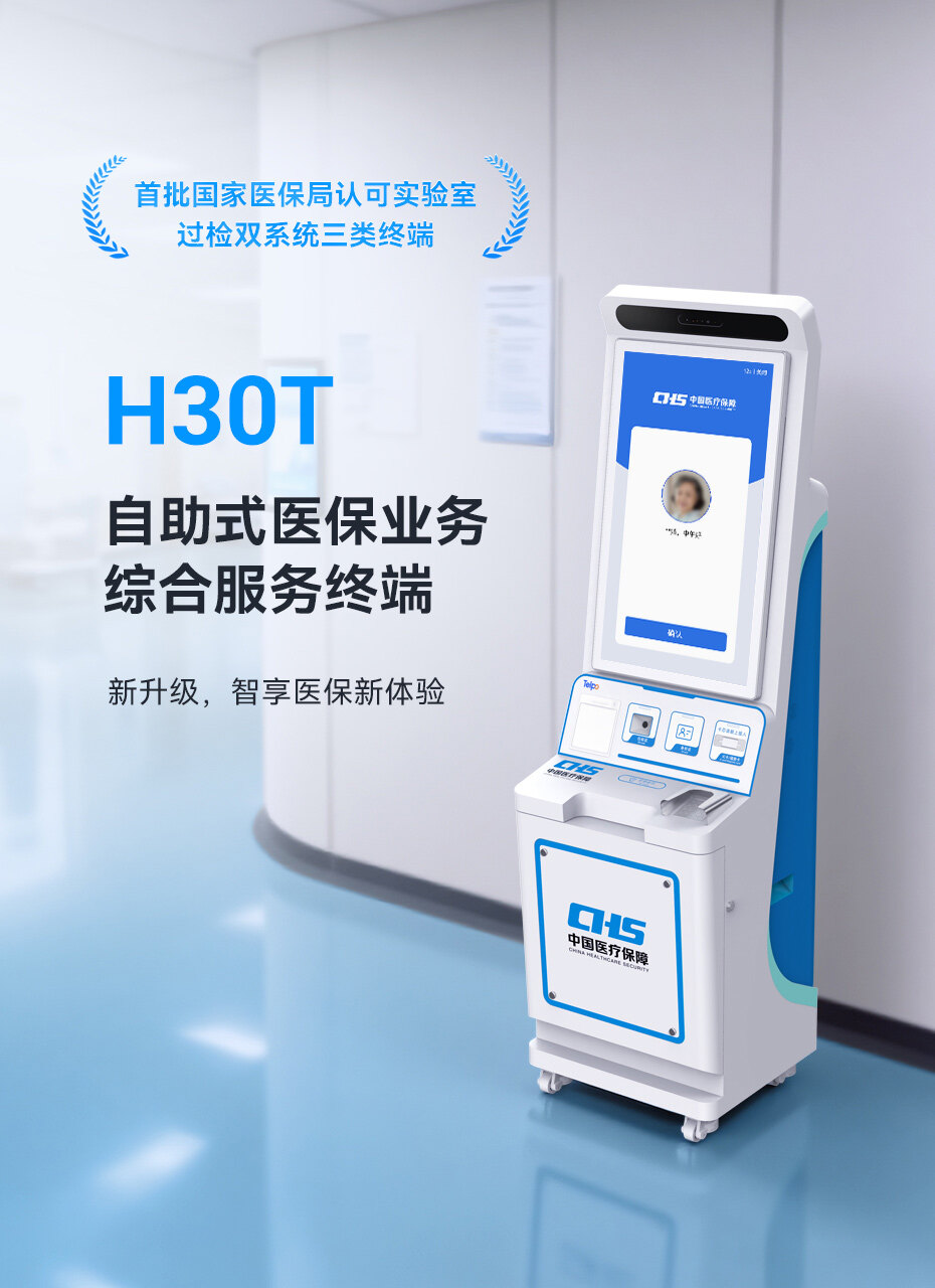 广东天波H30T自助式医保业务综合服务终端 广东天波H30T自助式医保业务综合服务终端