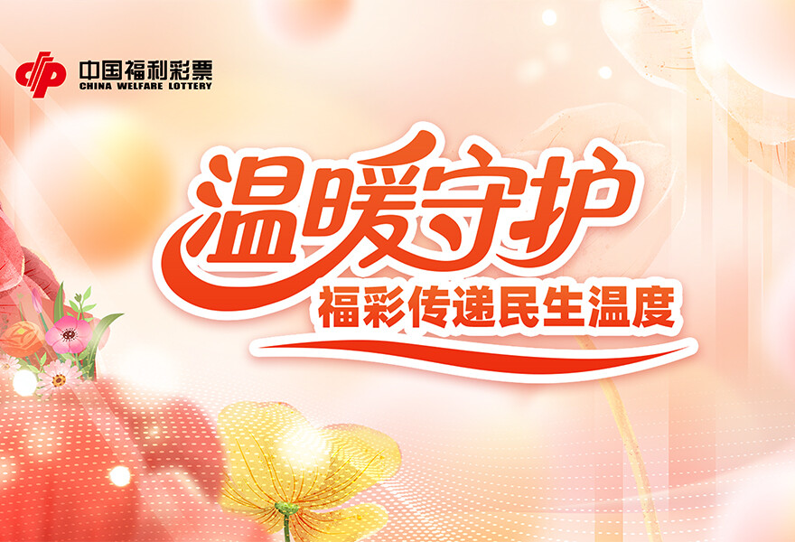 中国福利彩票.jpg