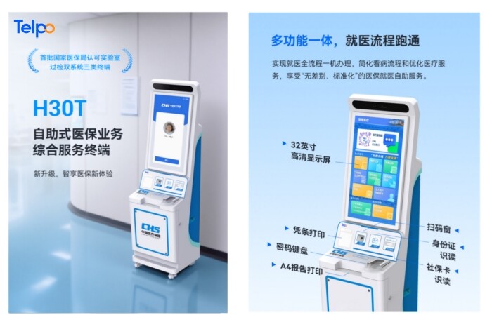 天波自助式医保业务综合服务自助终端H30T