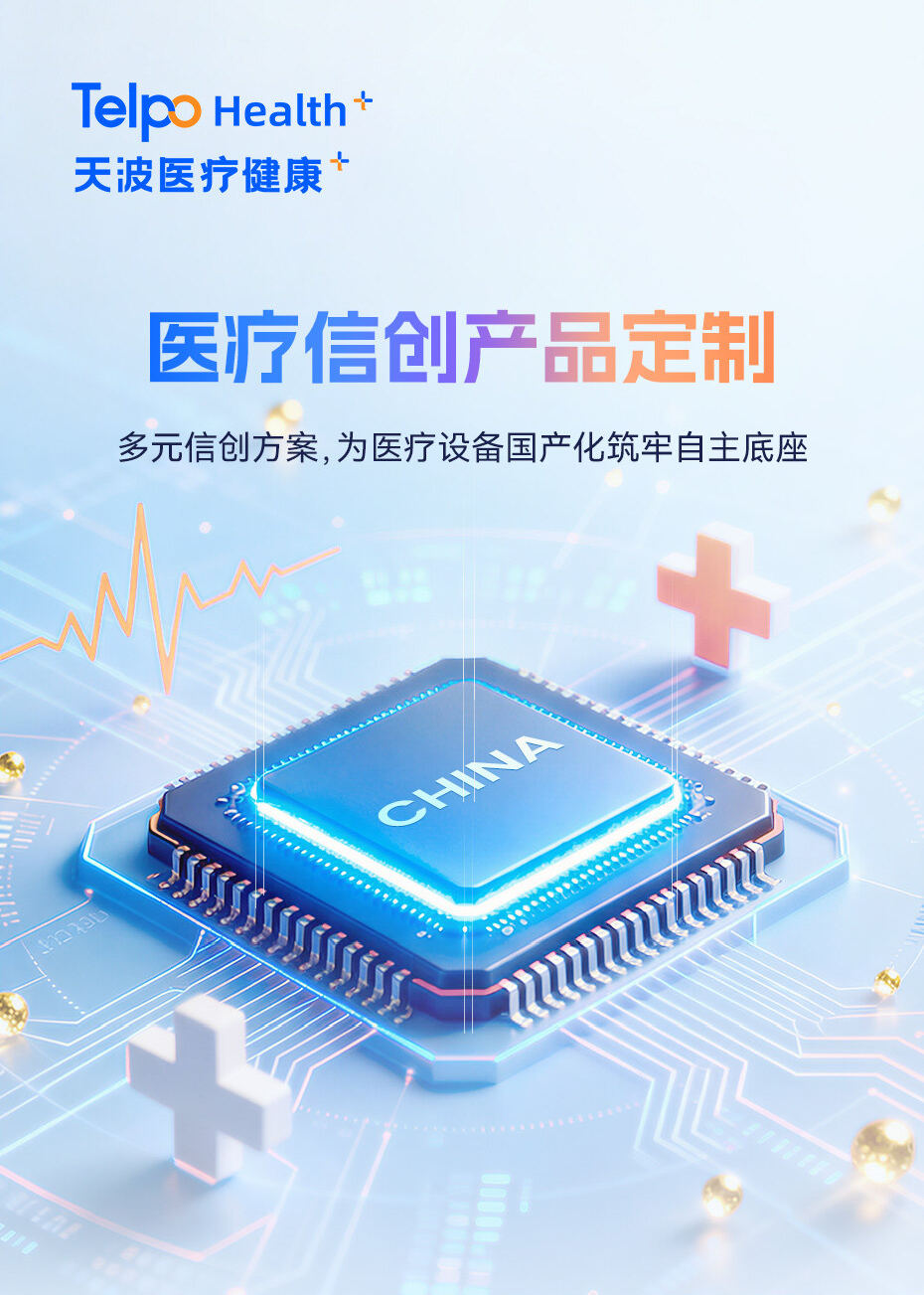 医疗信创产品定制 医疗信创产品定制