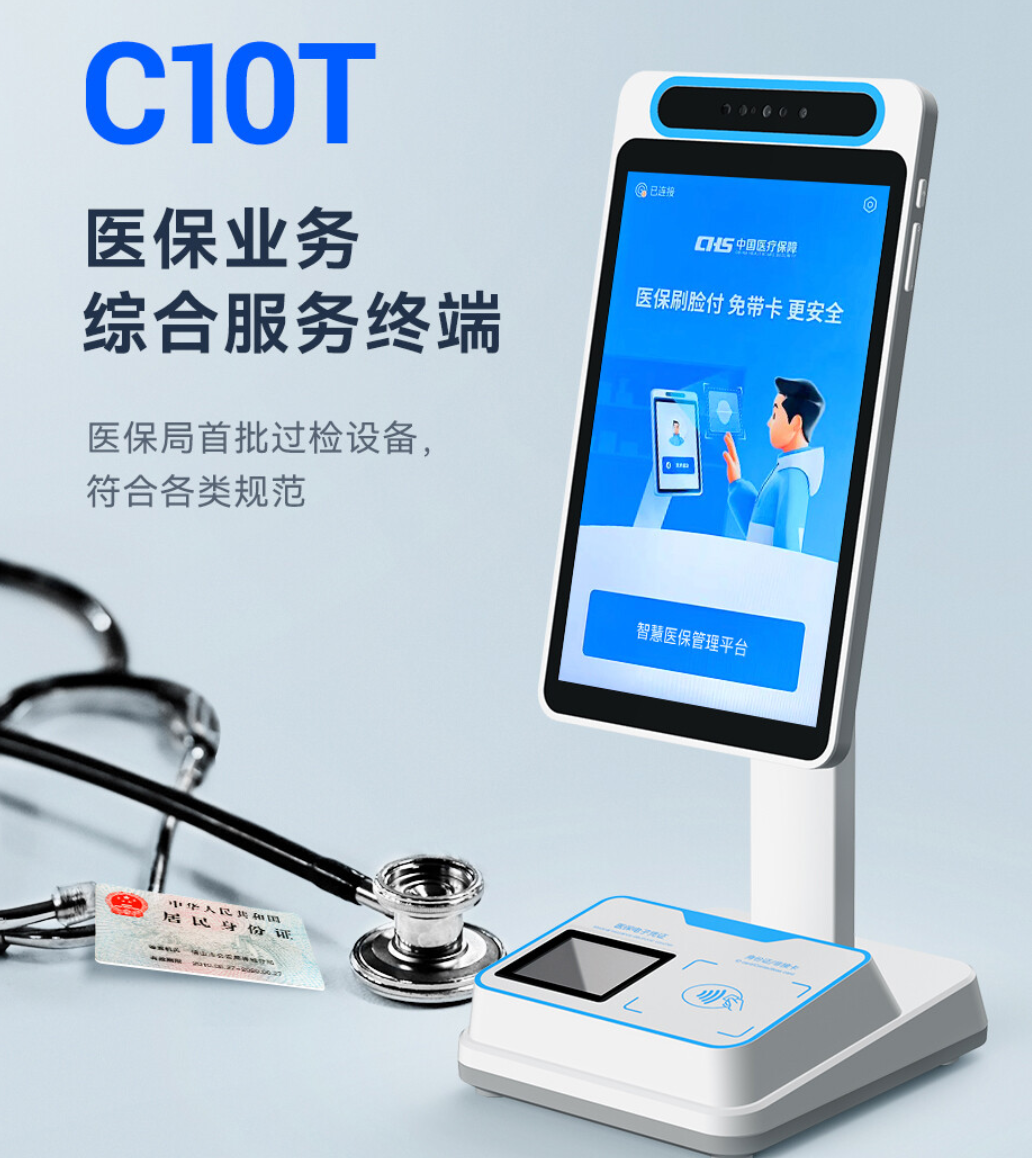 医保业务综合服务终端C10T.png 医保业务综合服务终端C10T.png