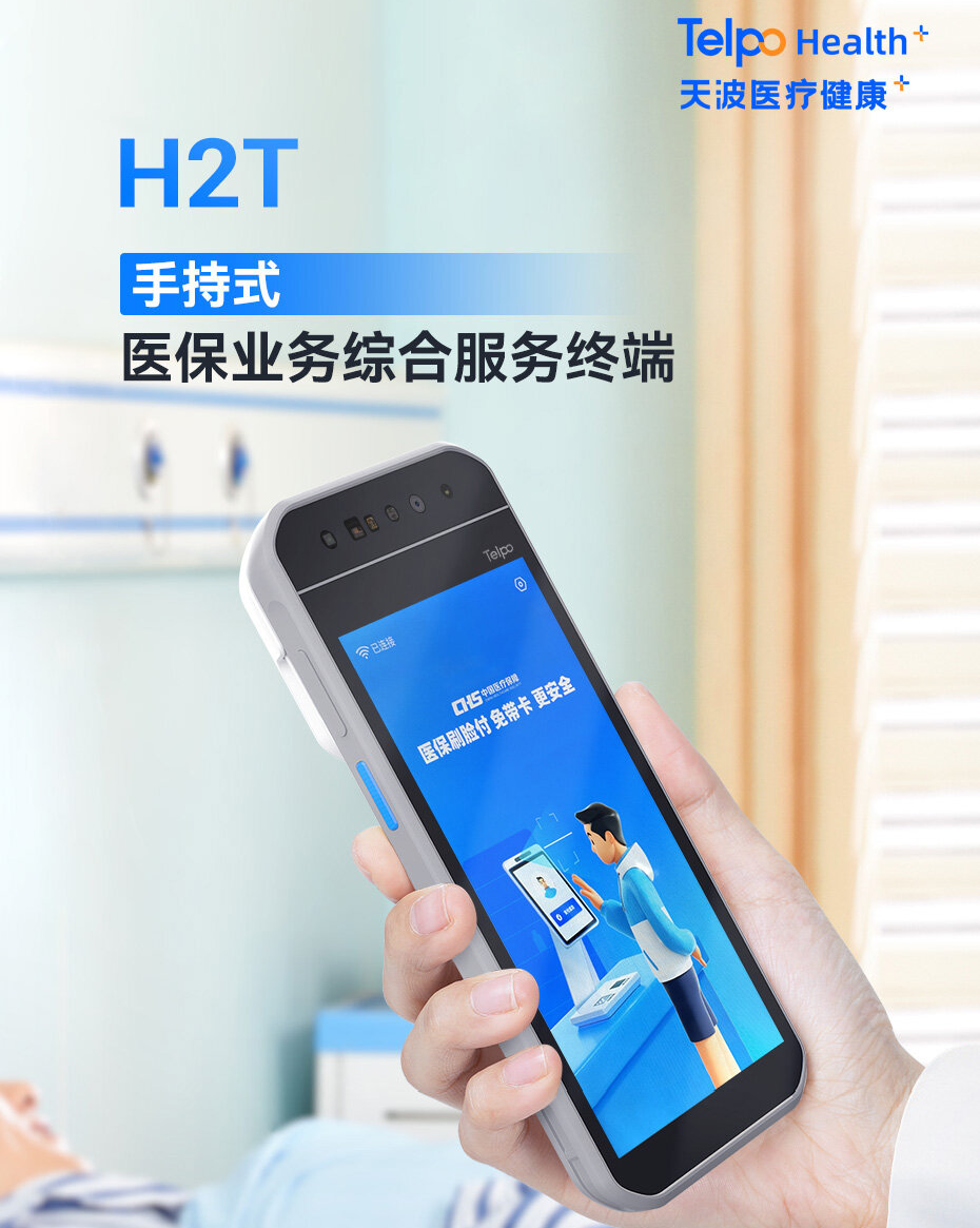 手持式医保业务综合服务终端H2T 手持式医保业务综合服务终端H2T