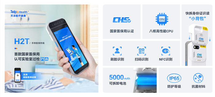 天波手持式医保业务综合服务终端H2T