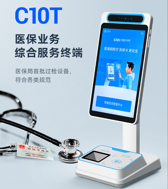 天波智能医保结算终端C10T