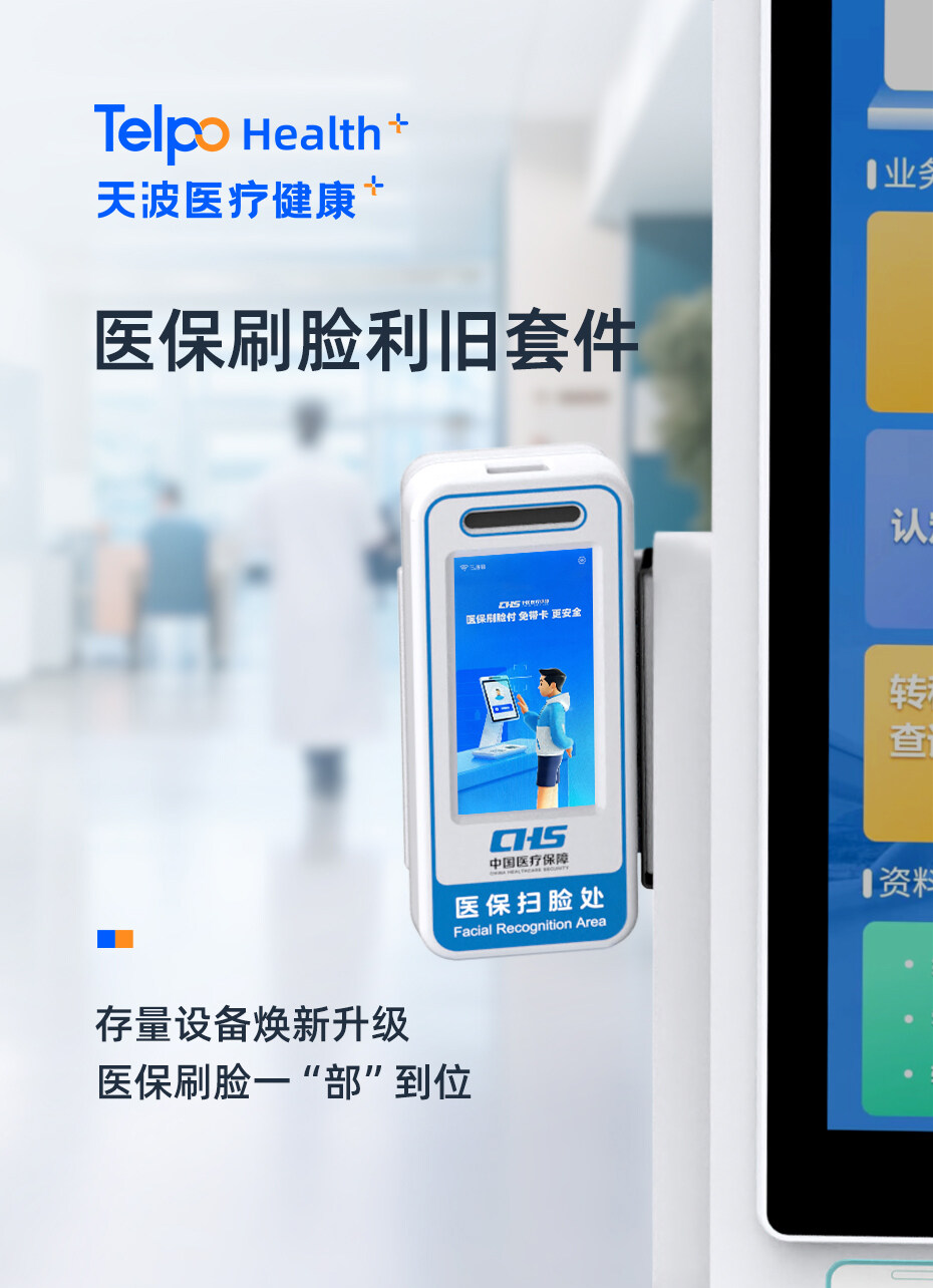 医保刷脸利旧套件.jpg