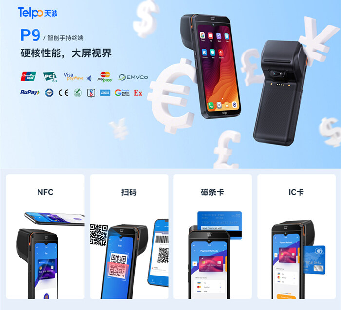 天波手持智能POS终端P9 天波手持智能POS终端P9