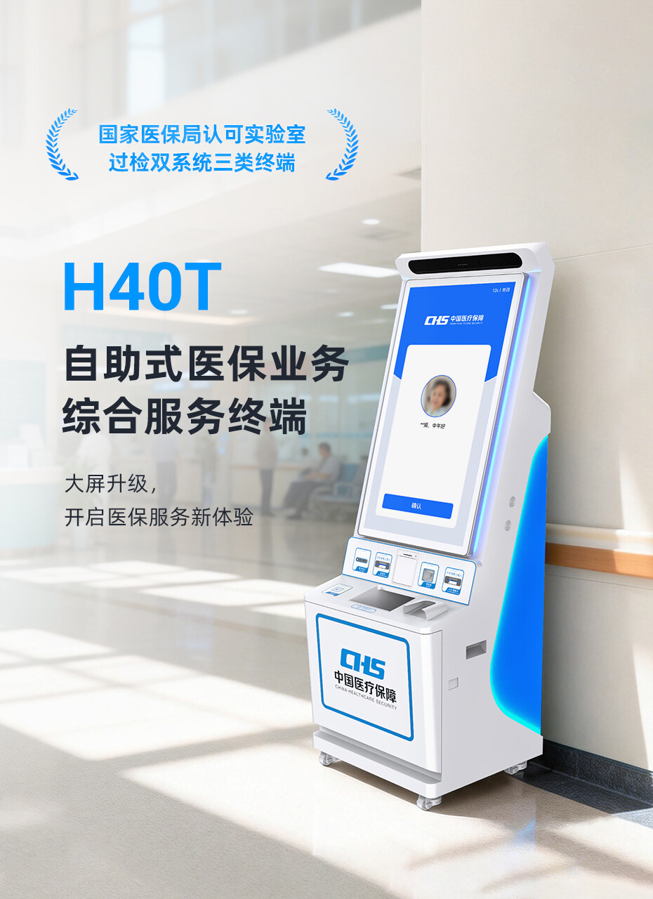 医保自助服务终端.jpg