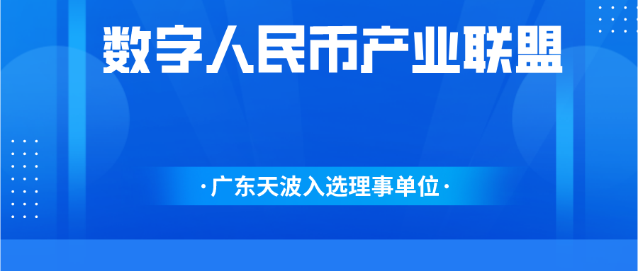 天波入选“数字人民币产业联盟”理事单位，共建数字经济新格局！