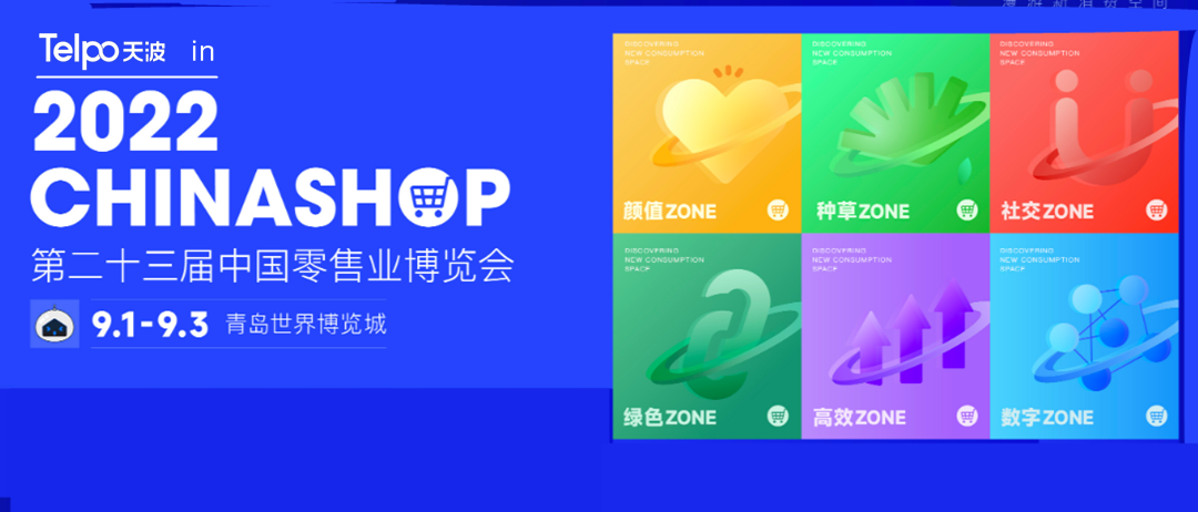 天波即将亮相中国零售业博览会（2022 CHINASHOP）