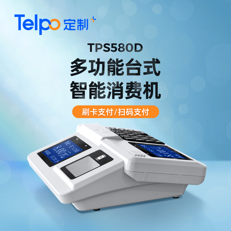多功能台式消费机 双屏语音播报 扫码刷卡消费一体机TPS580D