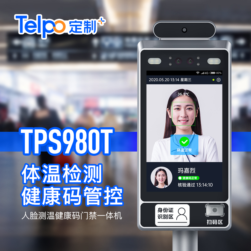 天波健康码人脸识别测温一体机TPS980T 健康码测温人脸识别一体机 