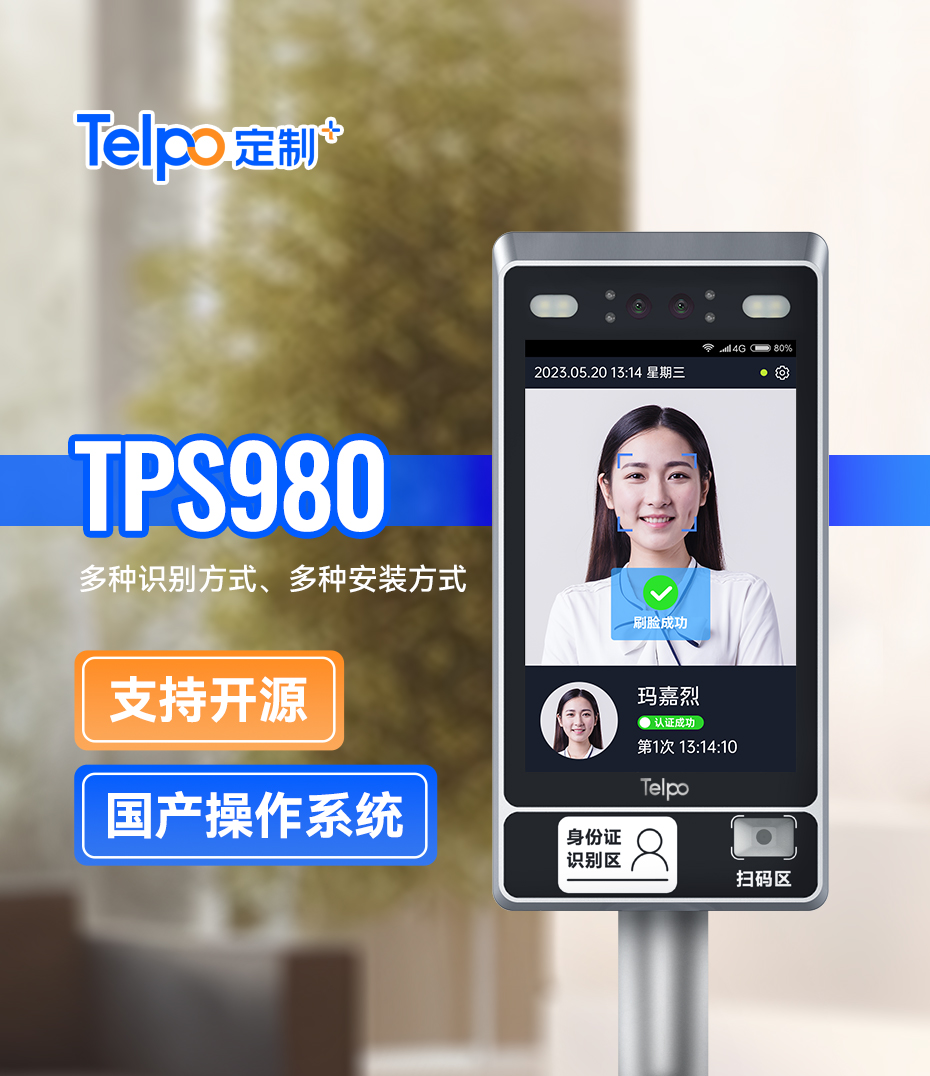国产操作系统人脸识别门禁TPS980 一次开发多端部署 国产系统 开源