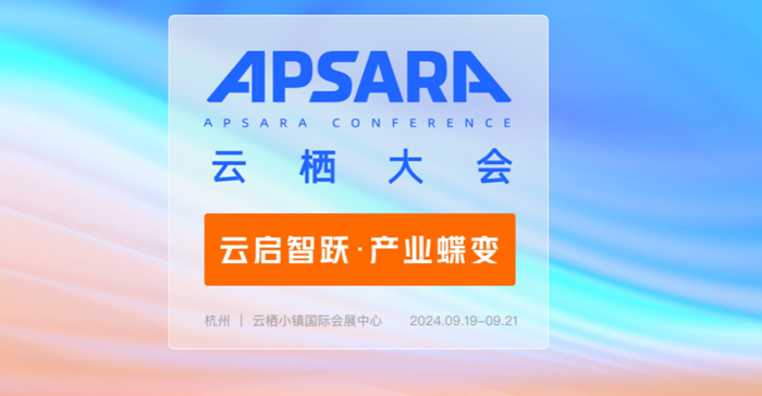 好久不见，让我们一起到云栖大会碰一下吧！