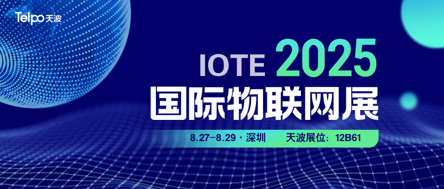 2025 IOTE国际物联网展，天波三大产品矩阵等你打卡